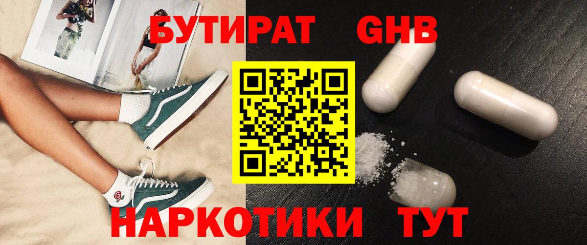 БУТИРАТ  Бутират бутандиол  Вход с VPN  Лысьва 