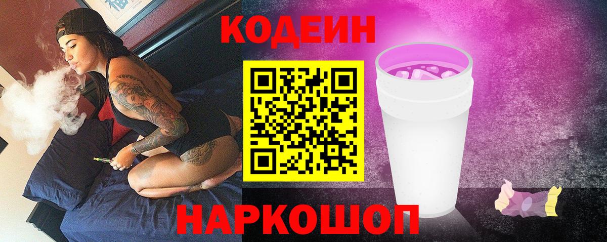 Кодеин Purple Drank  Вход с VPN  Кодеин Purple Drank  купить   Лысьва 